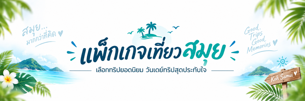 แพ็กเกจเที่ยวสมุย วันเดย์ทริปยอดนิยม
