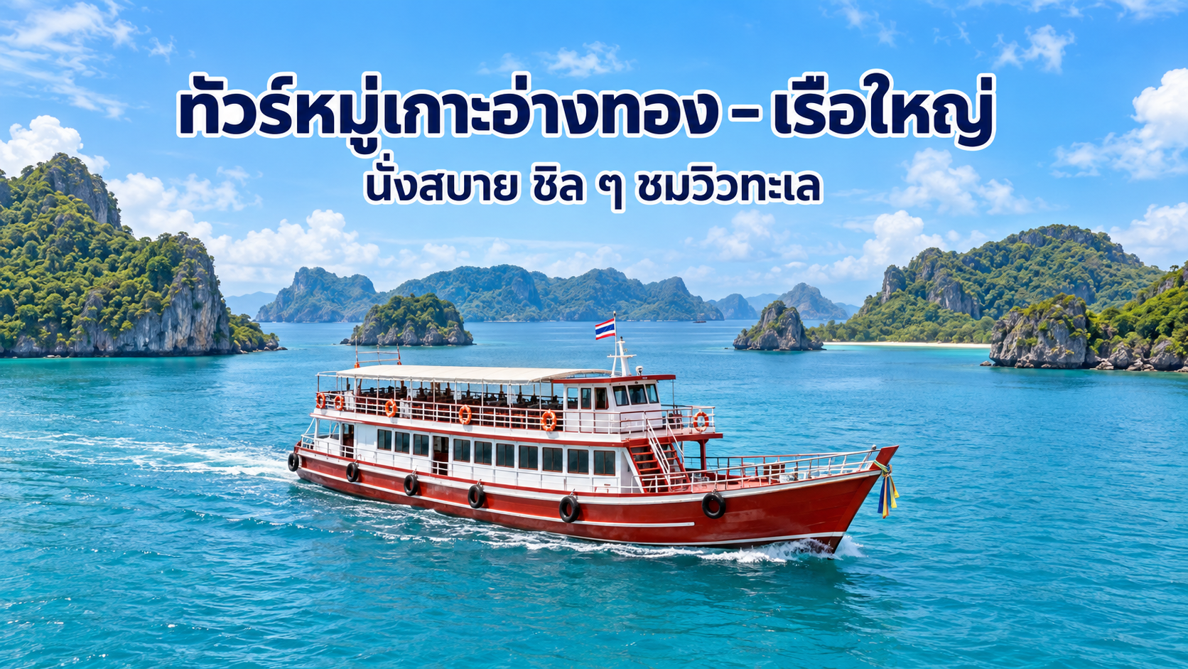 ทัวร์หมู่เกาะอ่างทอง เรือใหญ่ ชมวิวทะเล