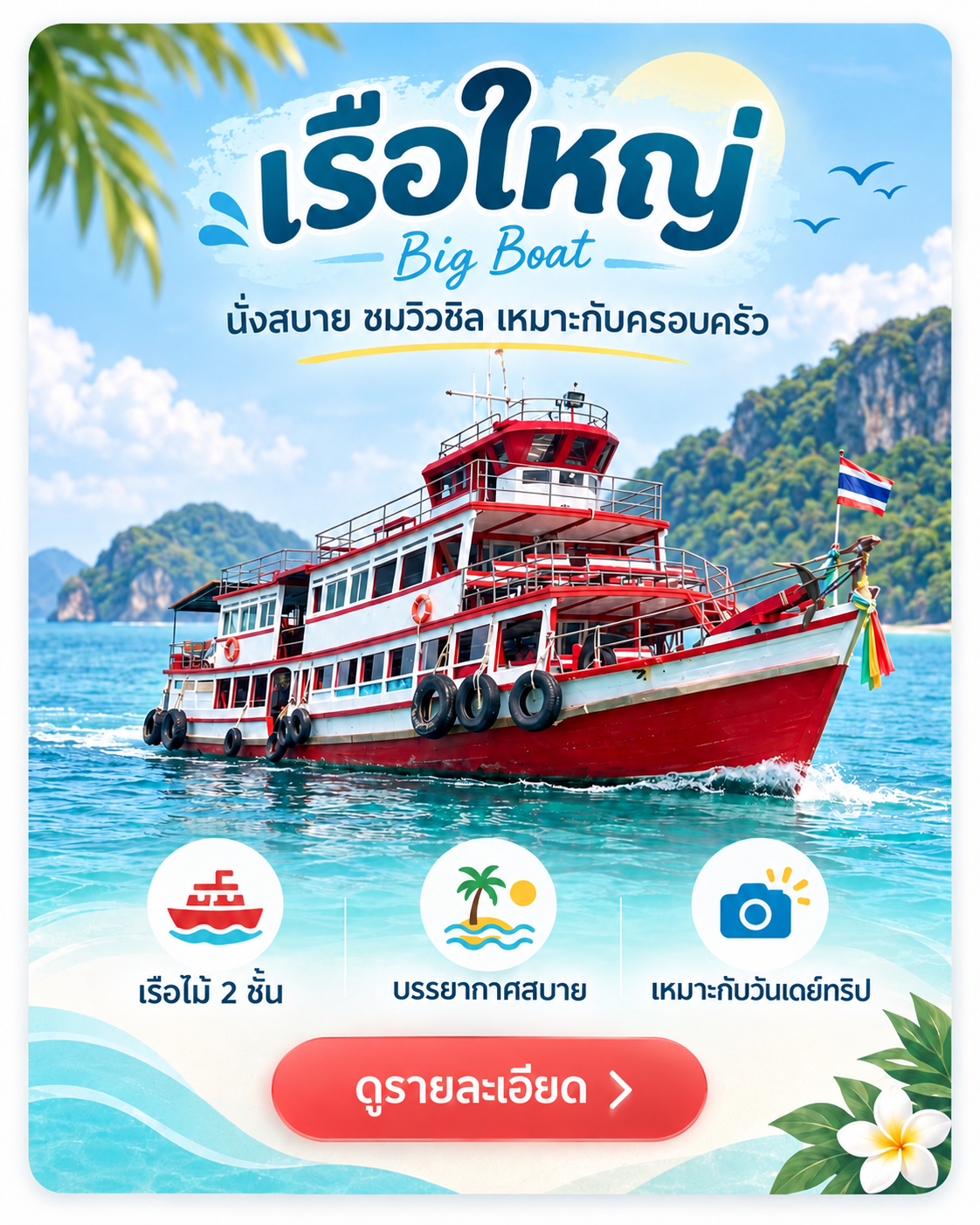เรือใหญ่ 2 ชั้น สำหรับทริปหมู่เกาะอ่างทอง