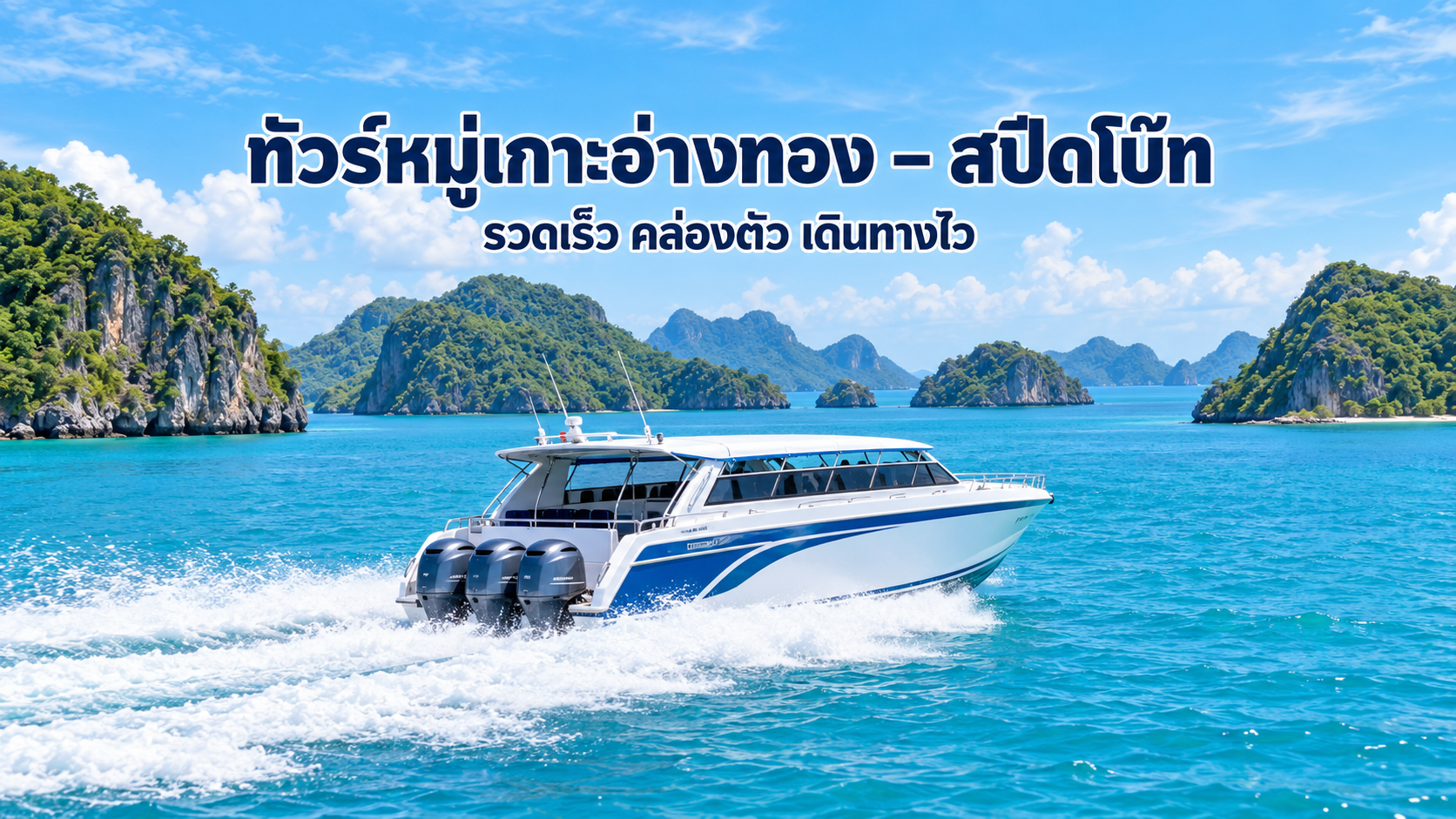 ทัวร์หมู่เกาะอ่างทองด้วยสปีดโบ๊ท เดินทางจากเกาะสมุย