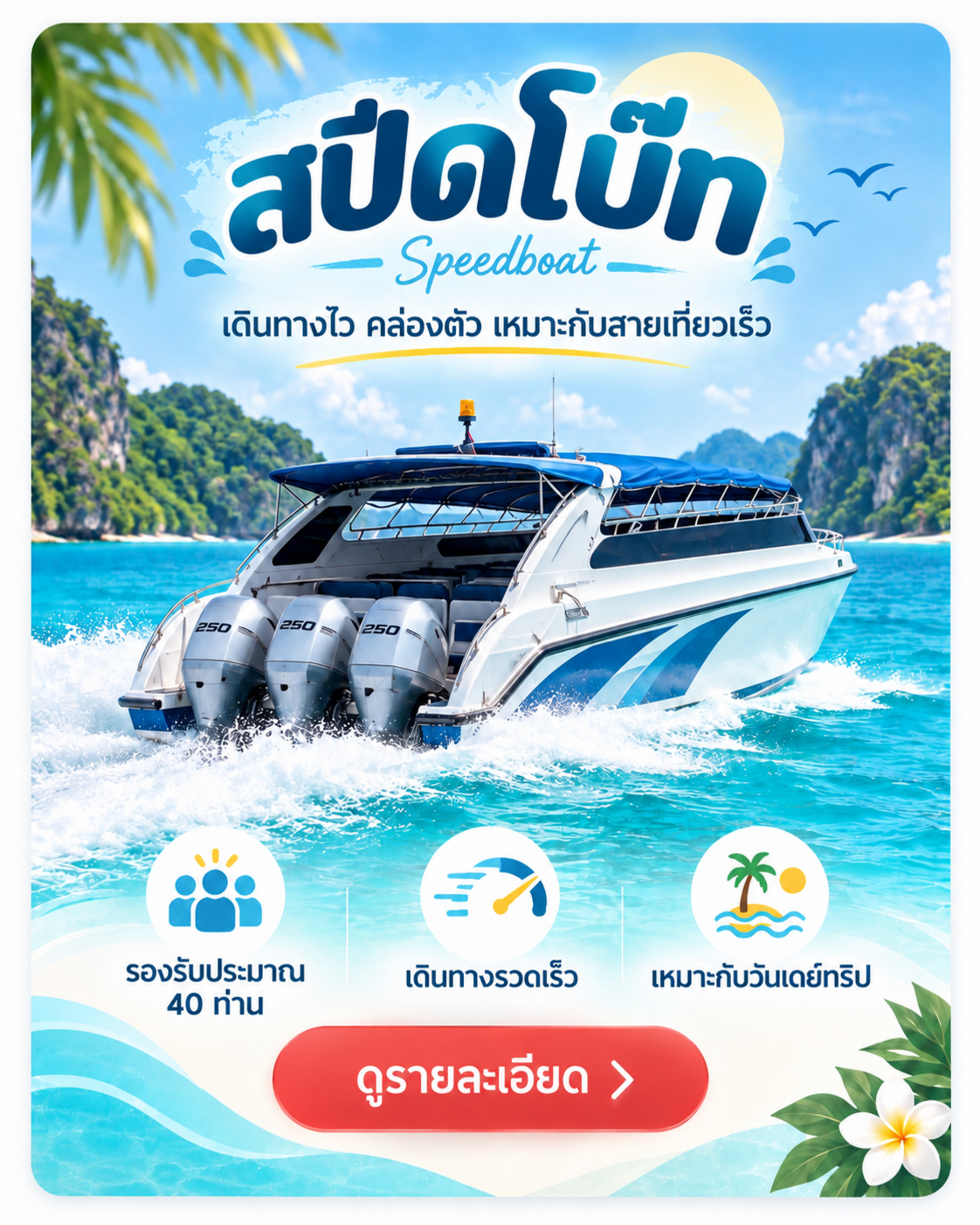 สปีดโบ๊ท สำหรับทริปหมู่เกาะอ่างทอง